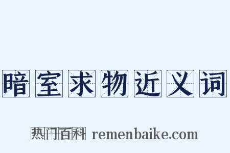 暗室求物近义词是什么意思的图片
